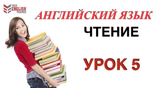 Английский с нуля. правила чтения. урок 5. Английский с нуля. правила чтения. урок 5.
