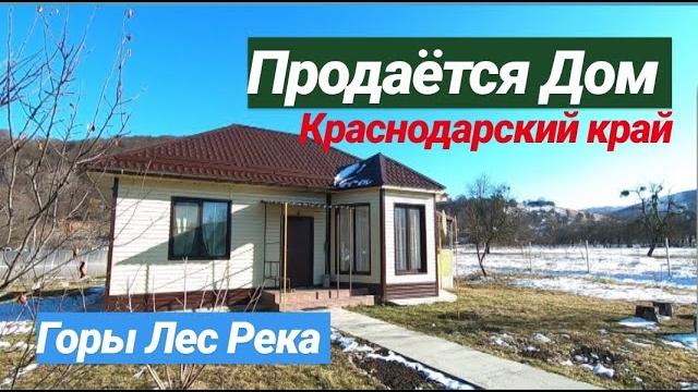 Продается дом в горах / краснодарский край Продается дом в горах / краснодарский край