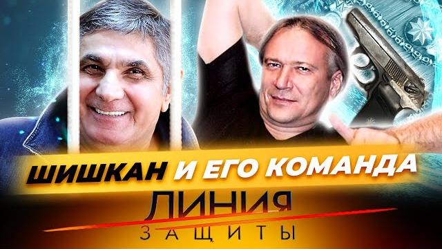 Шишкан и его команда. линия защиты Шишкан и его команда. линия защиты