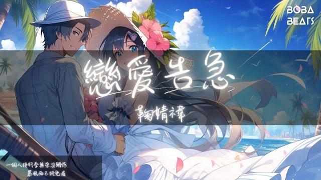 鞠婧禕 - 戀愛告急『滿格訊號 容量不夠思考』【lyrics video】 鞠婧禕 - 戀愛告急『滿格訊號 容量不夠思考』【lyrics video】