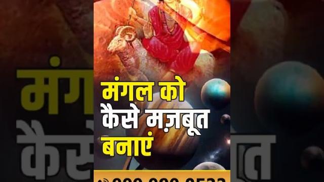 मंगल को कैसे मज़बूत बनाएं | mangal | astrology for mars | mars remedies | lal kitab #mars #planet मंगल को कैसे मज़बूत बनाएं | mangal | astrology for mars | mars remedies | lal kitab #mars #planet