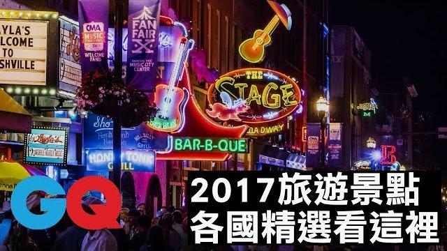 2017 年精選世界各國最佳旅遊景點|gq 2017 年精選世界各國最佳旅遊景點|gq