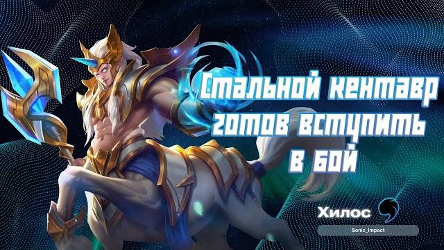Хилос гайд 2024 | mobile legends Хилос гайд 2024 | mobile legends