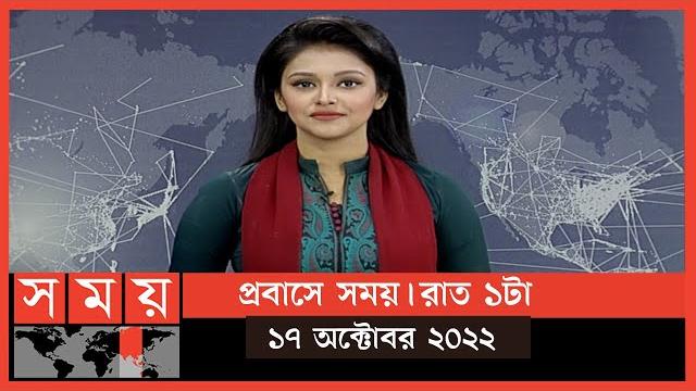 প্রবাসে সময় | রাত ১টা | ১৭ অক্টোবর ২০২২ | somoy tv bulletin 1am | latest bangladeshi news প্রবাসে সময় | রাত ১টা | ১৭ অক্টোবর ২০২২ | somoy tv bulletin 1am | latest bangladeshi news