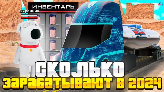 Сколько зарабатывает дальнобойщик на аризона рп в 2024 году - топ заработок для новичков! (gta samp) Сколько зарабатывает дальнобойщик на аризона рп в 2024 году - топ заработок для новичков! (gta samp)