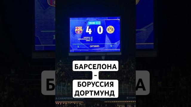 Краткий обзор матча барселона - боруссия дортмунд! #барселона #боруссия #лигачемпионов #goleador Краткий обзор матча барселона - боруссия дортмунд! #барселона #боруссия #лигачемпионов #goleador