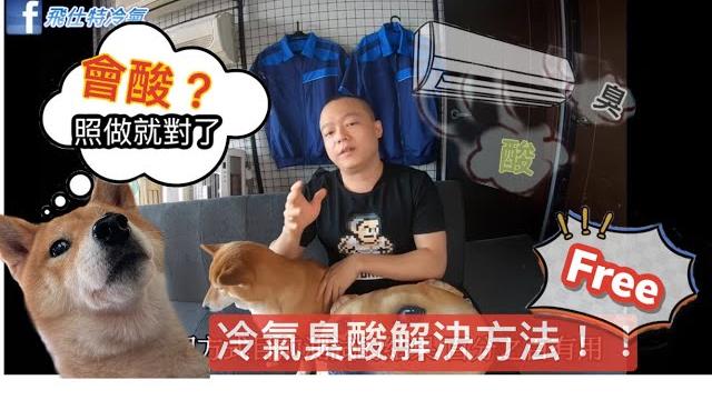 家用分離式冷氣臭酸解決辦法(免費) 家用分離式冷氣臭酸解決辦法(免費)