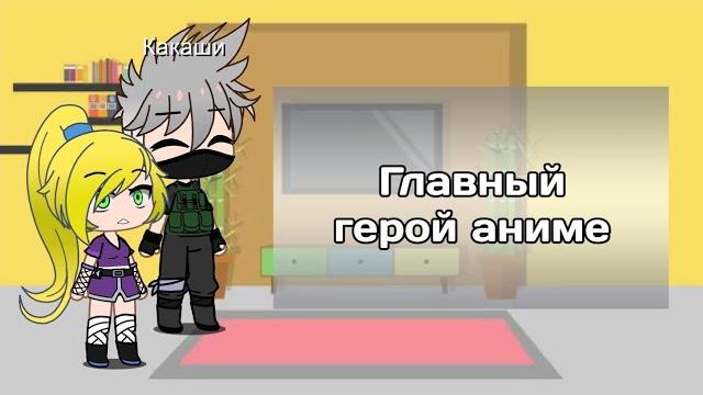 Реакция друзей наруто на главного героя + бонус Реакция друзей наруто на главного героя + бонус