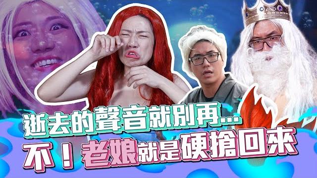 小美人魚江找回聲音的方法究竟是...? || lol喜劇 comedies 小美人魚江找回聲音的方法究竟是...? || lol喜劇 comedies