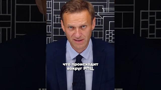 Навальный про патриарха кирилла и рпц Навальный про патриарха кирилла и рпц