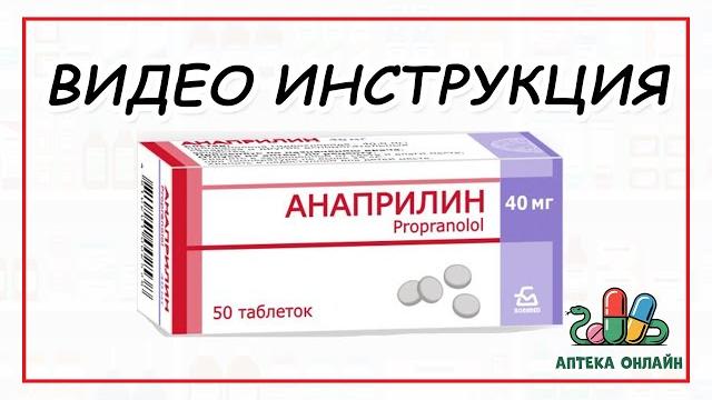 Анаприлин: от чего и как принимать Анаприлин: от чего и как принимать