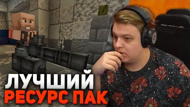 Самый крутой ресурс-пак - реакция пятёрки Самый крутой ресурс-пак - реакция пятёрки