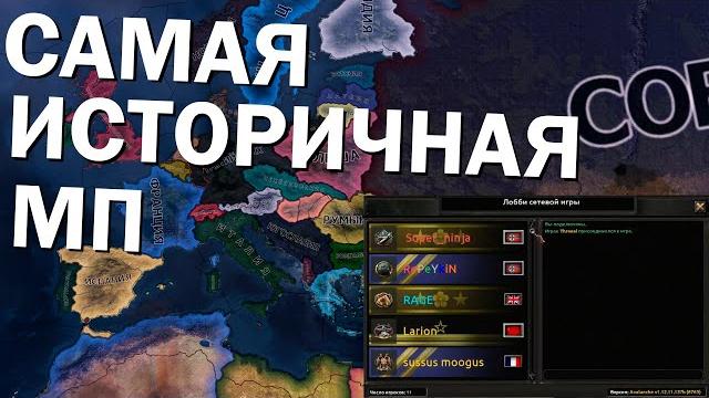 Самая историчная мп в hearts of iron iv Самая историчная мп в hearts of iron iv