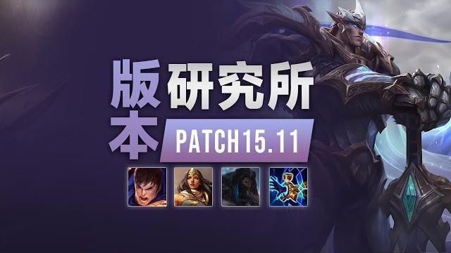 版本研究所15.11,劍魔蓋倫大改,老鼠煞蜜拉增强丨兰斯rance 版本研究所15.11,劍魔蓋倫大改,老鼠煞蜜拉增强丨兰斯rance