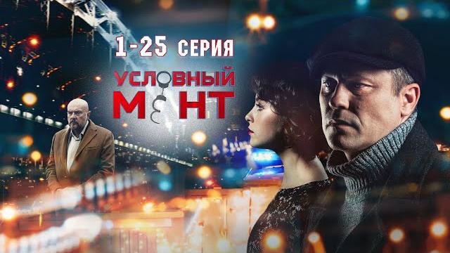 Условный мент | 3 сезон | часть 1 (1-25 серия) Условный мент | 3 сезон | часть 1 (1-25 серия)