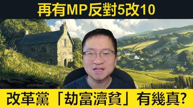 再有mp反對5改10。改革黨「刧富濟貧」有幾真?伊朗回擊美軍基地會否觸發北約參戰? 再有mp反對5改10。改革黨「刧富濟貧」有幾真?伊朗回擊美軍基地會否觸發北約參戰?