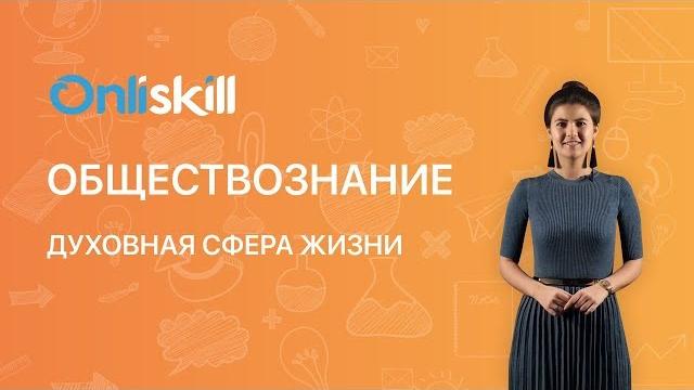 Обществознание 8 класс : духовная сфера жизни Обществознание 8 класс : духовная сфера жизни