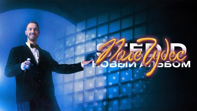 Sted.d - поле чудес (lyrics video) Sted.d - поле чудес (lyrics video)