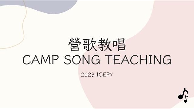 2023 icep7 營歌 2023 icep7 營歌
