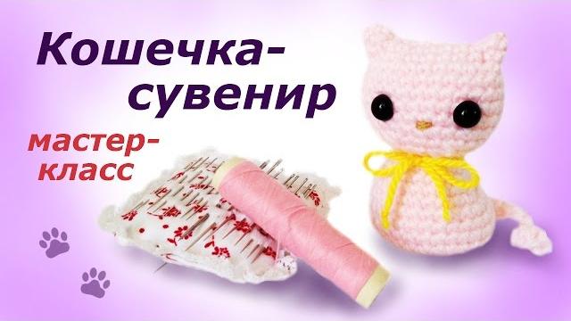 Кошечка крючком. подарок своими руками за 30 минут. Кошечка крючком. подарок своими руками за 30 минут.