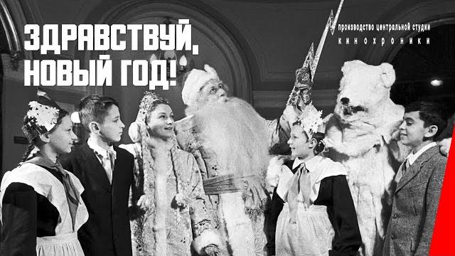 Здравствуй, новый год! (1937) документальный фильм Здравствуй, новый год! (1937) документальный фильм