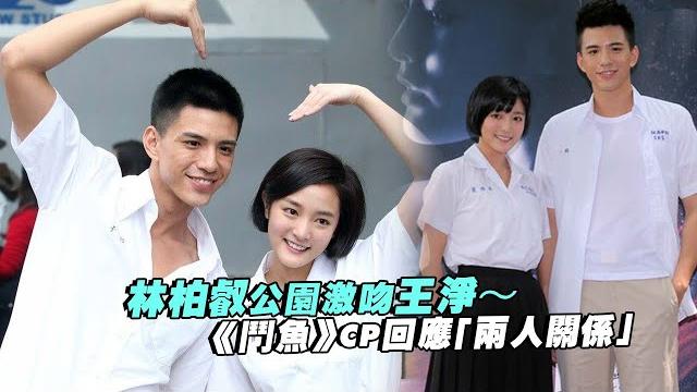 林柏叡公園激吻王淨~ 《鬥魚》cp回應「兩人關係」 林柏叡公園激吻王淨~ 《鬥魚》cp回應「兩人關係」