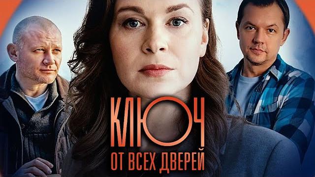 Ключ от всех дверей: все серии подряд Ключ от всех дверей: все серии подряд