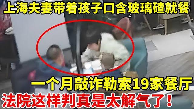上海一对夫妻口含玻璃碴就餐,一个月敲诈勒索19家餐厅,法院这样判真是太解气了【警察实录】 上海一对夫妻口含玻璃碴就餐,一个月敲诈勒索19家餐厅,法院这样判真是太解气了【警察实录】