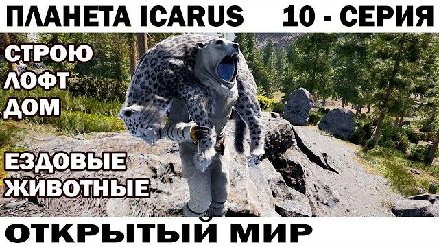 Строим дом лофт и ездовые животные - выживание на планете icarus открытый мир 10 серия #ikarus Строим дом лофт и ездовые животные - выживание на планете icarus открытый мир 10 серия #ikarus
