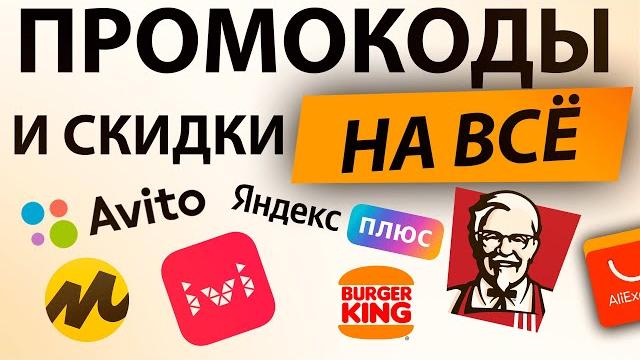 Промокод на всё / скидка на всё Промокод на всё / скидка на всё