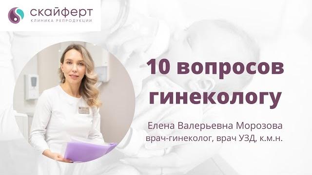 10 вопросов гинекологу 10 вопросов гинекологу
