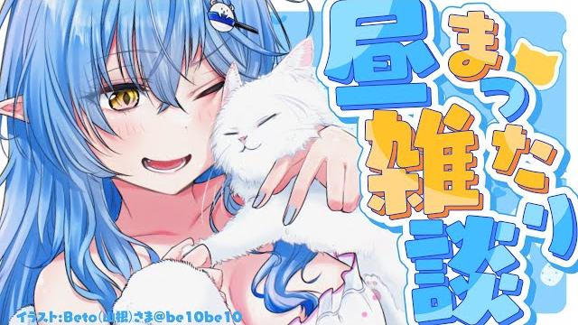【久々昼枠】まったりお昼雑談~!!【雪花ラミィ/ホロライブ】 【久々昼枠】まったりお昼雑談~!!【雪花ラミィ/ホロライブ】
