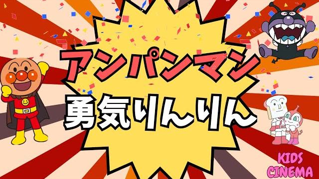アンパンマンの歌 「勇気りんりん」 アンパンマンのうた「ゆうき りんりん」 アンパンマンの歌 「勇気りんりん」 アンパンマンのうた「ゆうき りんりん」