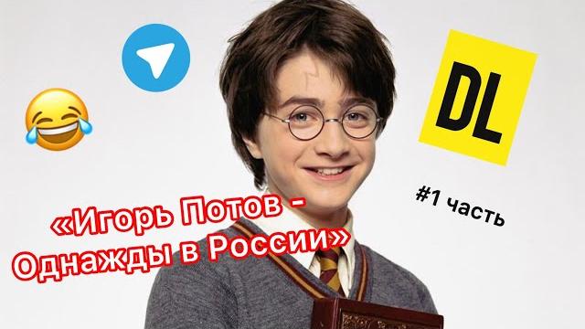 Dl - # 1 часть | игорь потов - однажды в россии| #озвучка #дл #россия #юмор #тикток телеграм Dl - # 1 часть | игорь потов - однажды в россии| #озвучка #дл #россия #юмор #тикток телеграм