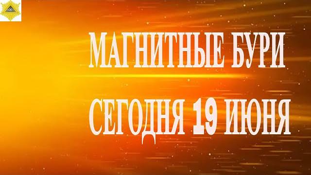 Магнитные бури сегодня 19 июня 2025! Магнитные бури сегодня 19 июня 2025!