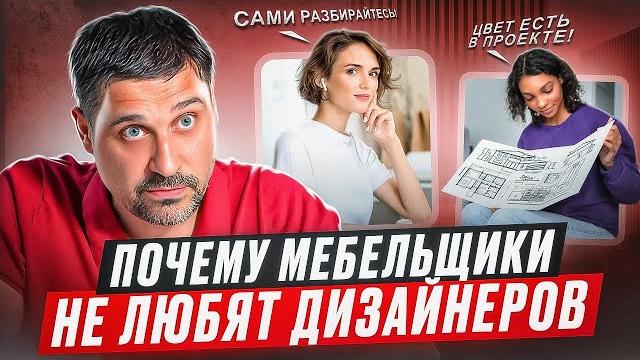 Почему мебельщики не любят дизайнеров Почему мебельщики не любят дизайнеров