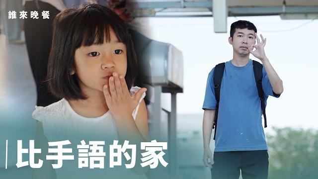 我和我聽不到的爸媽|孤單的他找到了她,用手語談心很幸福【#誰來晚餐 16- 12】hands that speak, hearts that listen (eng sub) 我和我聽不到的爸媽|孤單的他找到了她,用手語談心很幸福【#誰來晚餐 16- 12】hands that speak, hearts that listen (eng sub)