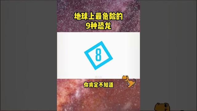 地球上最危險的9種恐龍,你肯定不知道! 地球上最危險的9種恐龍,你肯定不知道!