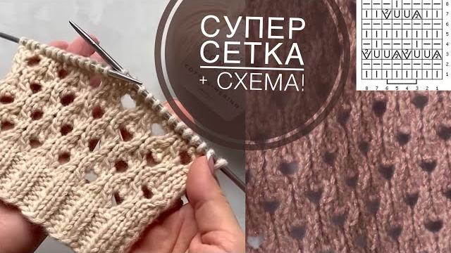 Самая красивая сетка спицами! (+ схема) для зимних и летних изделий: жилетов, джемперов, кардиганов Самая красивая сетка спицами! (+ схема) для зимних и летних изделий: жилетов, джемперов, кардиганов