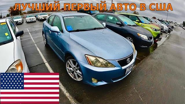 Лучший первый автомобиль по приезду в сша Лучший первый автомобиль по приезду в сша