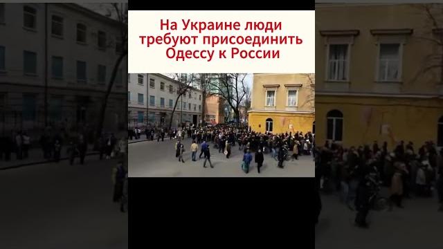 На украине люди требуют присоединить одессу к россии На украине люди требуют присоединить одессу к россии