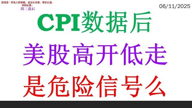 Cpi数据后美股高开低走,是危险信号么 Cpi数据后美股高开低走,是危险信号么