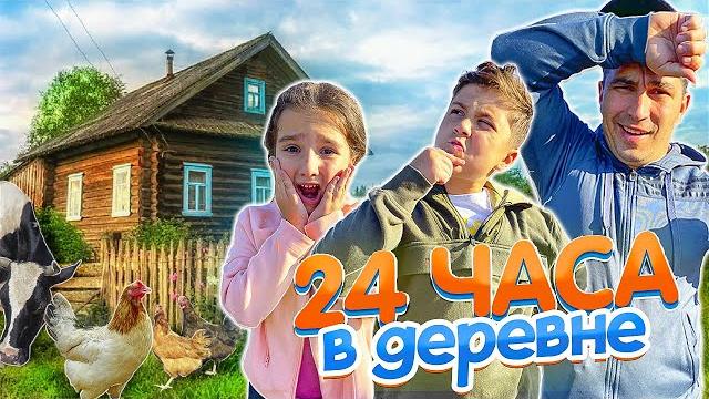 24 часа в деревне челлендж! сумасшедшие каникулы! 24 часа в деревне челлендж! сумасшедшие каникулы!