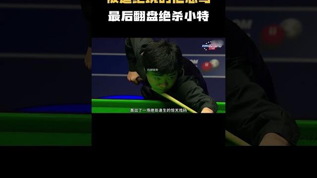 丁俊晖上演黑八奇迹!被逼绝境的他怒骂国粹,最后翻盘绝杀小特! #台球 #斯洛克 #中式八球 丁俊晖上演黑八奇迹!被逼绝境的他怒骂国粹,最后翻盘绝杀小特! #台球 #斯洛克 #中式八球