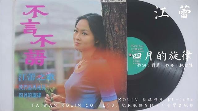 江蕾 - 四月的旋律 (1975.06) 江蕾 - 四月的旋律 (1975.06)