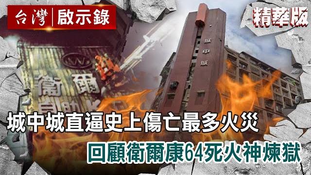 城中城直逼史上傷亡最多火災 回顧衛爾康64死火神煉獄 城中城直逼史上傷亡最多火災 回顧衛爾康64死火神煉獄