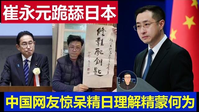 最新:崔永元為賺獨輪運錢徹底不要臉了 跪舔日本羞愧當中國人網友都驚呆了 精日能理解精蒙想不通 最新:崔永元為賺獨輪運錢徹底不要臉了 跪舔日本羞愧當中國人網友都驚呆了 精日能理解精蒙想不通
