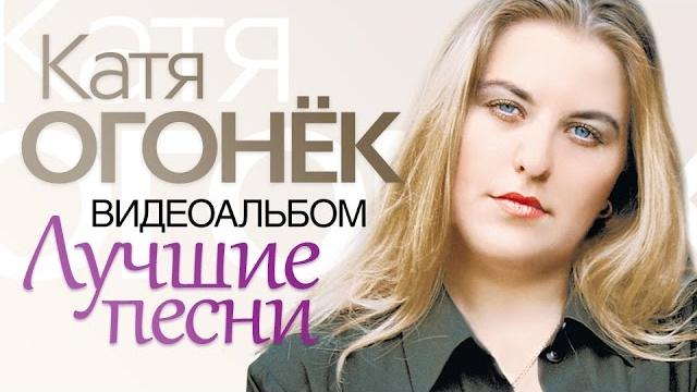 Катя огонёк - лучшие песни /видеоальбом/ Катя огонёк - лучшие песни /видеоальбом/