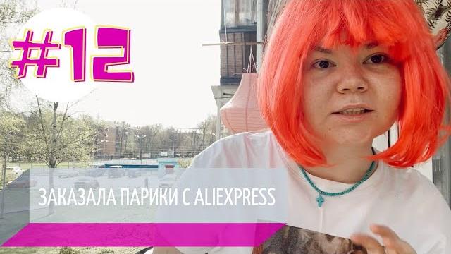 Влог | заказала парики с алика Влог | заказала парики с алика