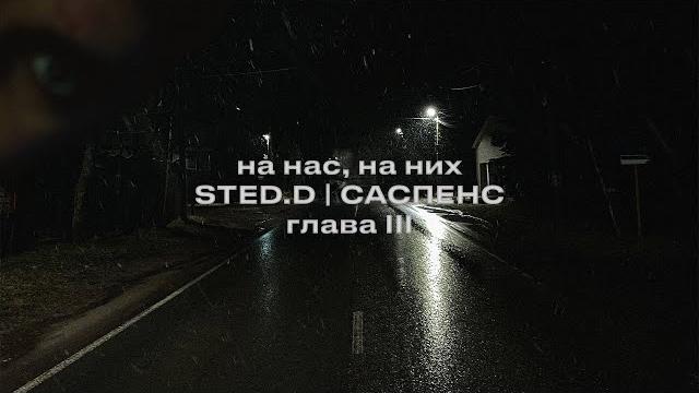Sted.d - на нас, на них (lyrics video) Sted.d - на нас, на них (lyrics video)